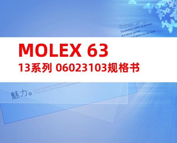 MOLEX 6313系列 06023103规格书